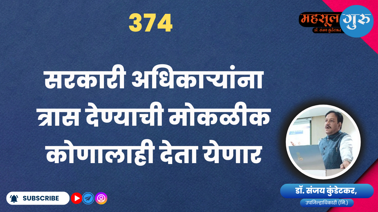 374. सरकारी अधिकाऱ्यांना त्रास देण्याची मोकळीक कोणालाही देता येणार