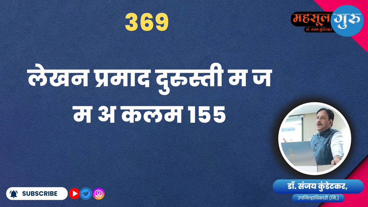 369. लेखन प्रमाद दुरुस्‍ती म ज म अ कलम १५५