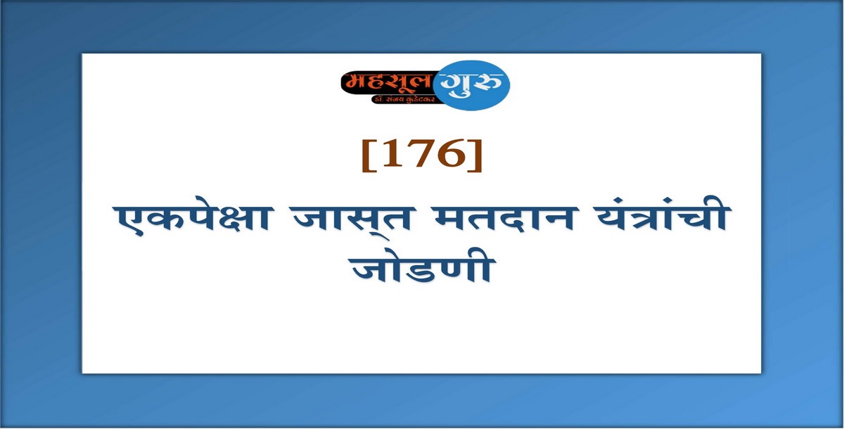 176. एकपेक्षा जास्‍त मतदान यंत्रांची जोडणी