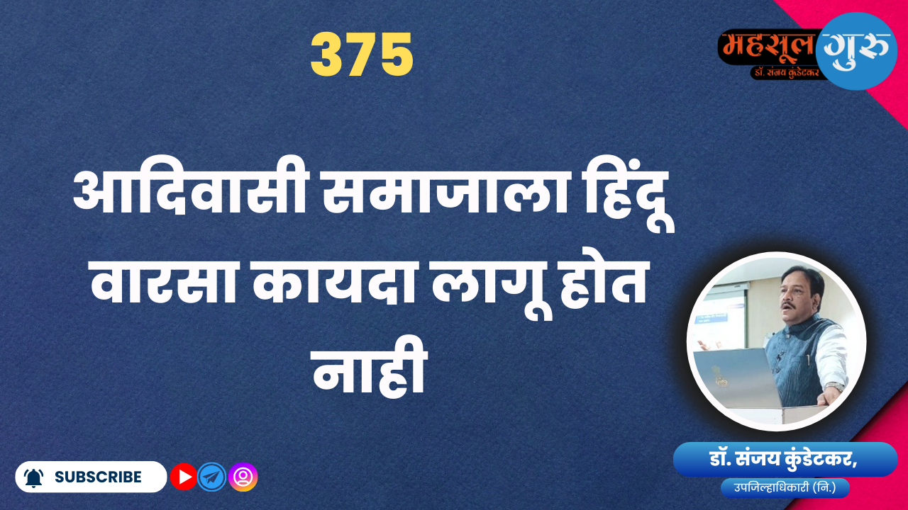 375. आदिवासी समाजाला हिंदू वारसा कायदा लागू होत नाही