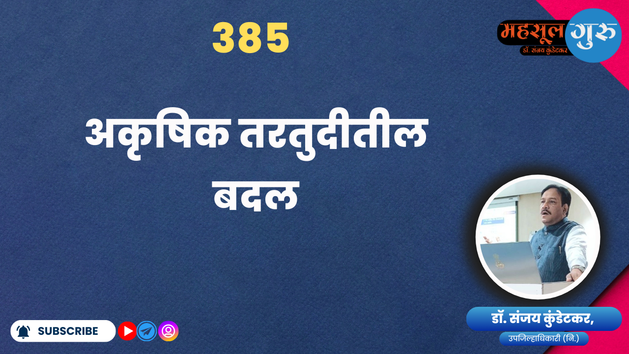 385. अकृषिक तरतुदीतील बदल
