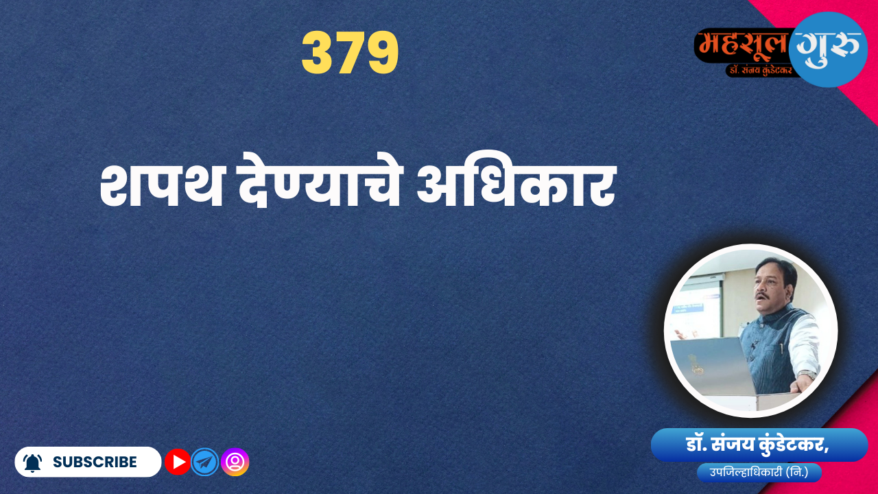 379. शपथ देण्‍याचे अधिकार