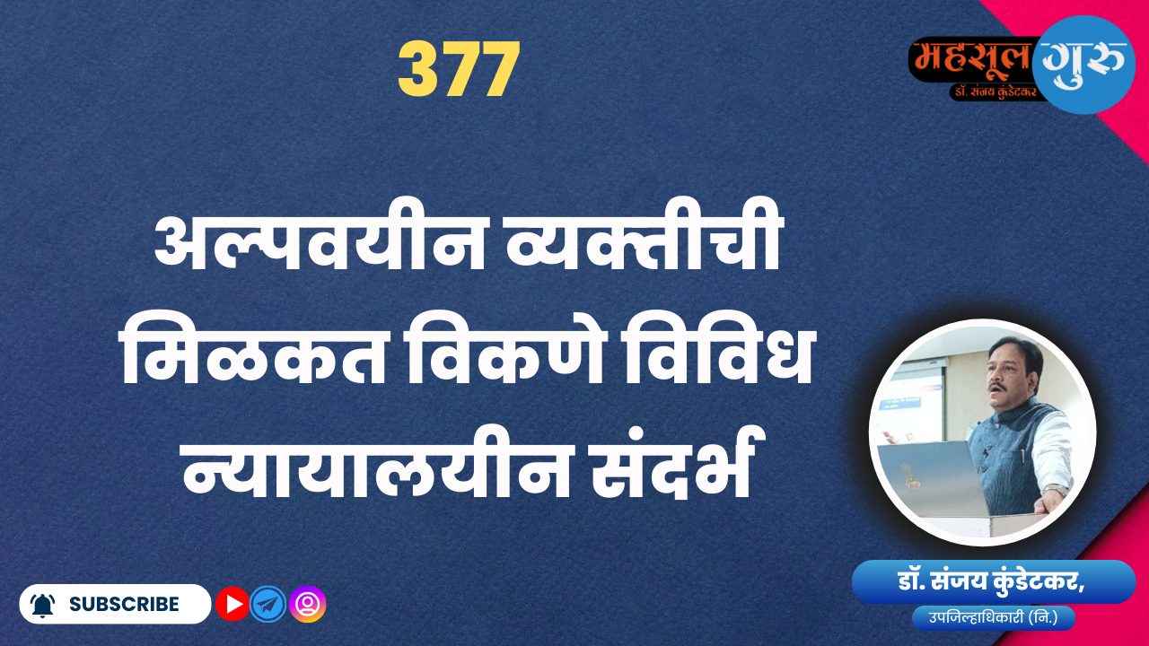 377. अल्‍पवयीन व्‍यक्‍तीची मिळकत विकणे विविध न्‍यायालयीन संदर्भ