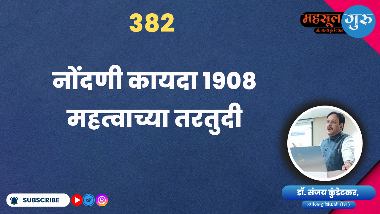 382. नोंदणी कायदा १९०८ महत्‍वाच्‍या तरतुदी