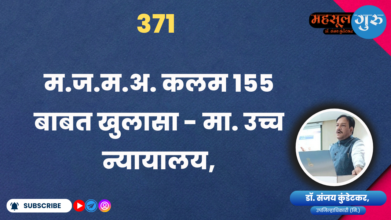 371. म.ज.म.अ. कलम १५५ बाबत खुलासा - मा. उच्च न्यायालय,