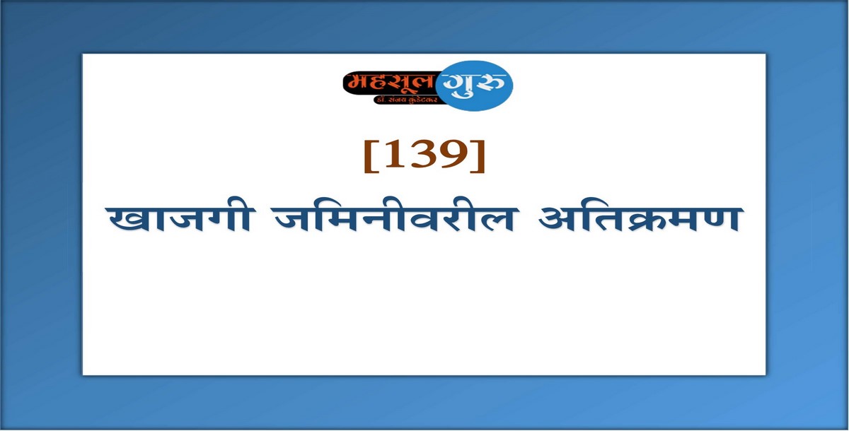139. खाजगी जमिनीवरील अतिक्रमण