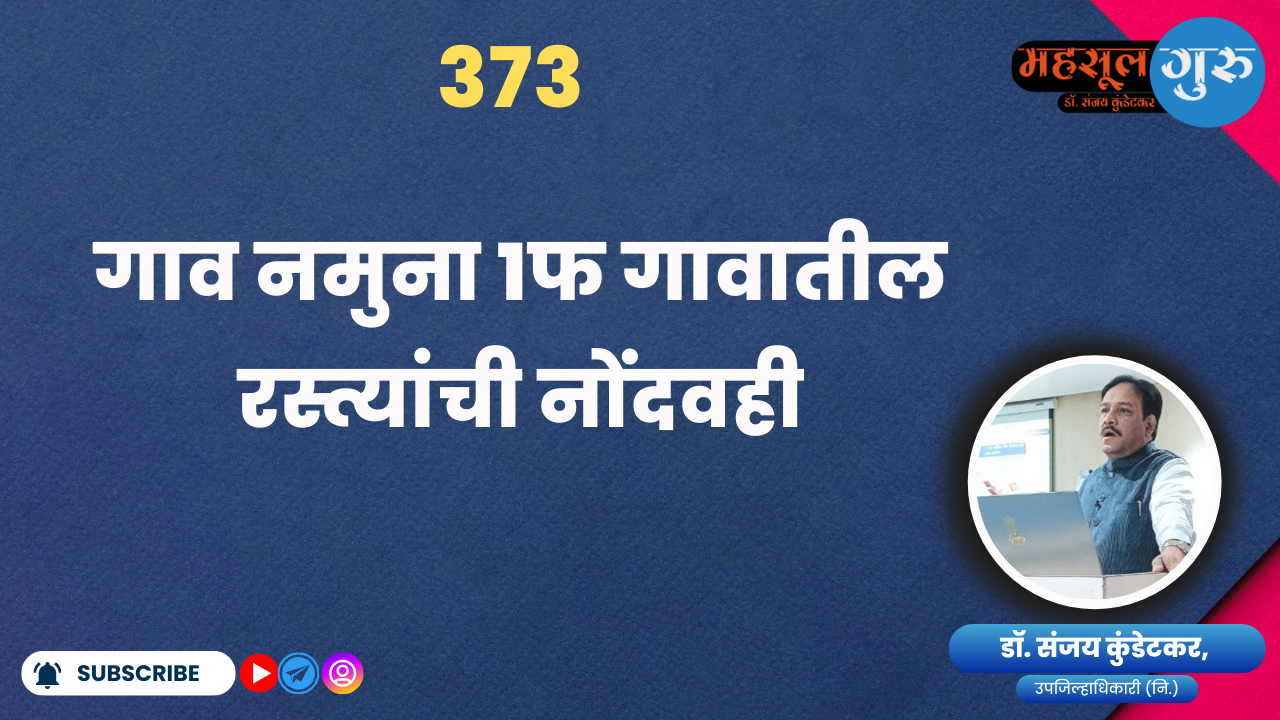 373. गाव नमुना १फ गावातील रस्त्यांची नोंदवही
