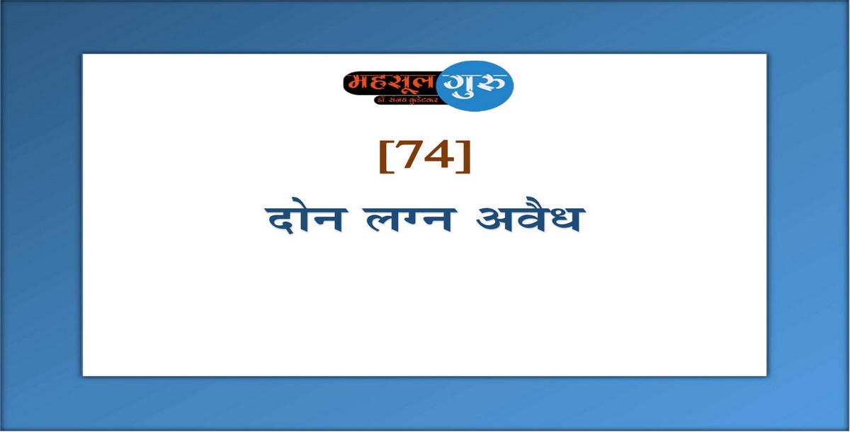 74. दोन लग्न अवैध