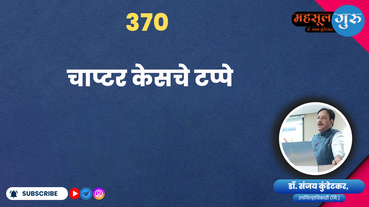 370. चाप्टर केसचे टप्पे