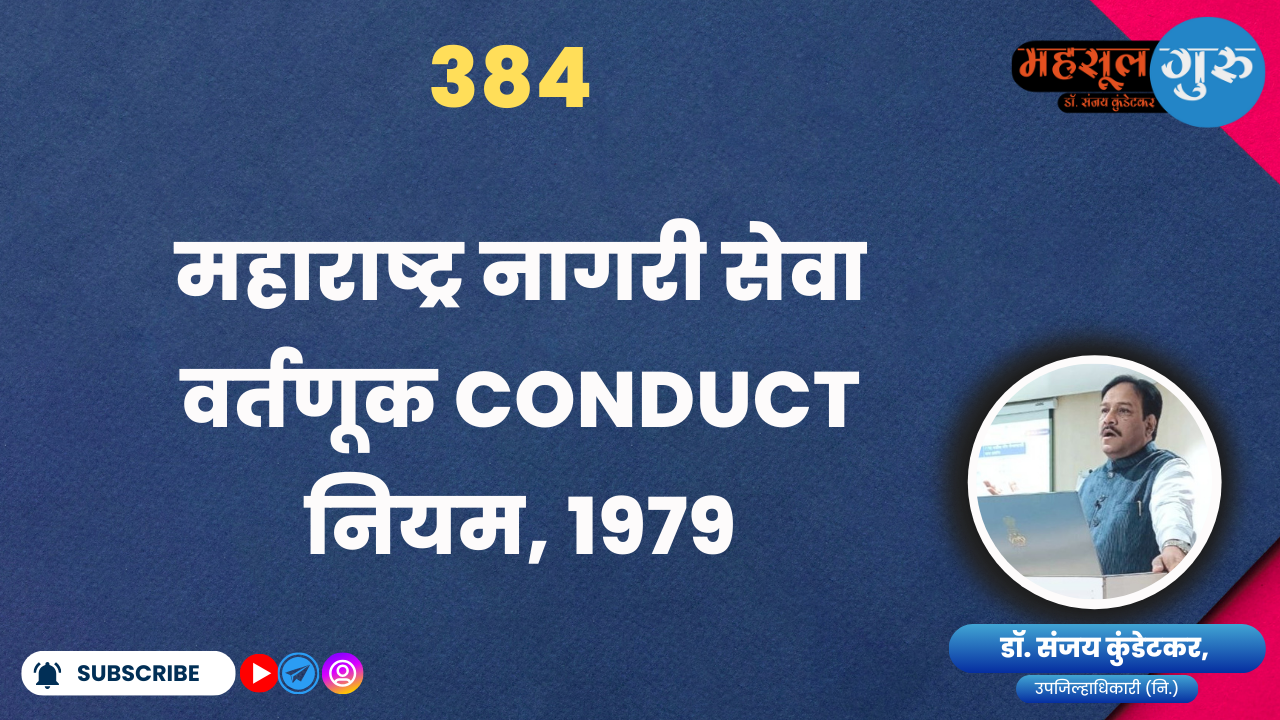 384. महाराष्ट्र नागरी सेवा वर्तणूक Conduct नियम, १९७९