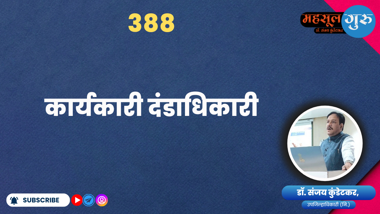 388. कार्यकारी दंडाधिकारी